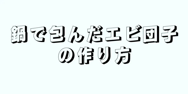 鍋で包んだエビ団子の作り方