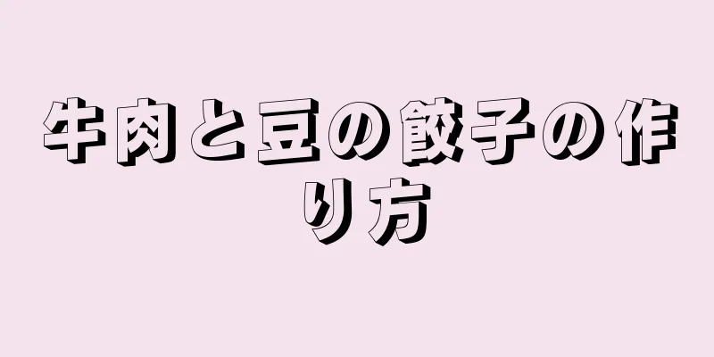 牛肉と豆の餃子の作り方