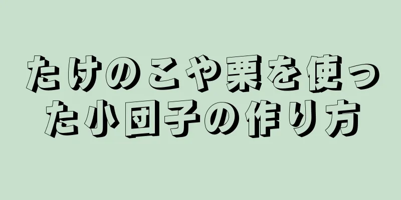 たけのこや栗を使った小団子の作り方