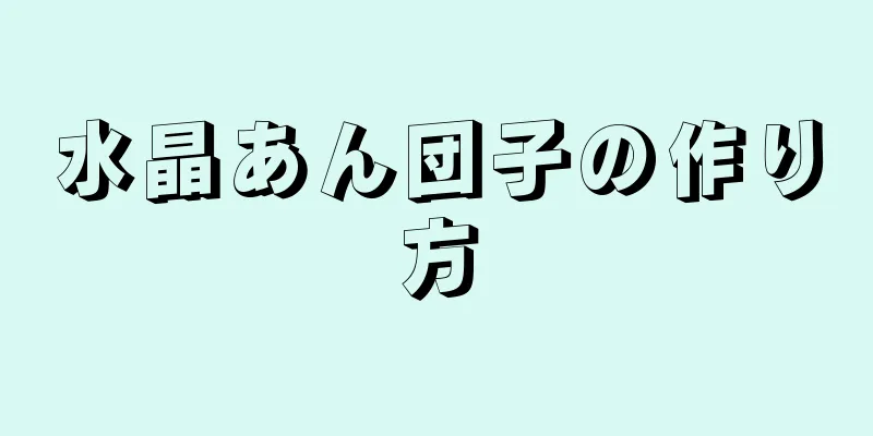 水晶あん団子の作り方