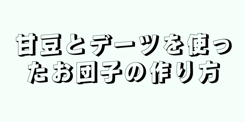 甘豆とデーツを使ったお団子の作り方