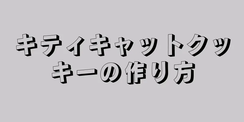 キティキャットクッキーの作り方