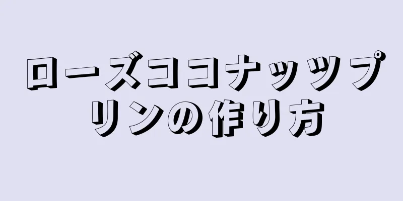 ローズココナッツプリンの作り方