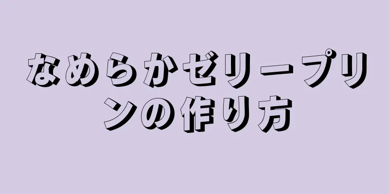 なめらかゼリープリンの作り方