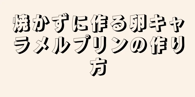 焼かずに作る卵キャラメルプリンの作り方