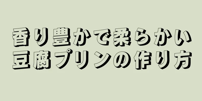 香り豊かで柔らかい豆腐プリンの作り方