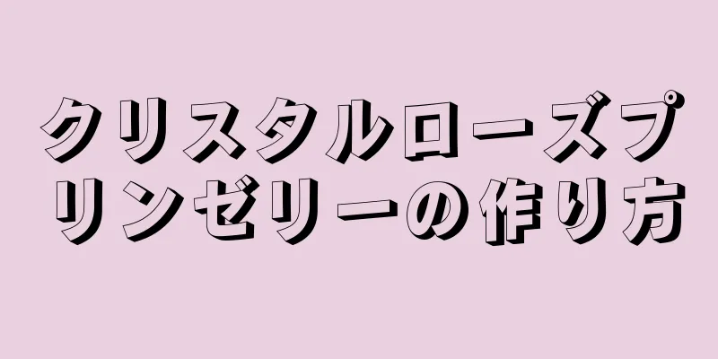 クリスタルローズプリンゼリーの作り方