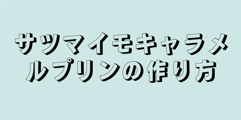 サツマイモキャラメルプリンの作り方