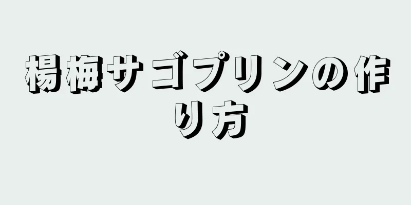 楊梅サゴプリンの作り方