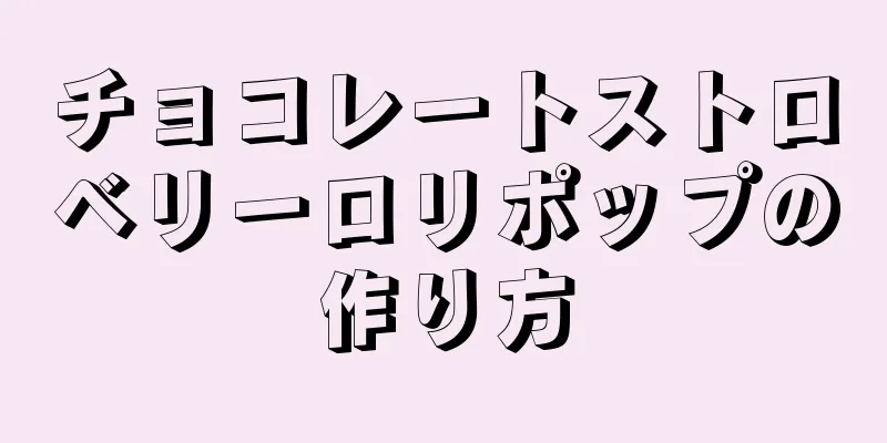 チョコレートストロベリーロリポップの作り方