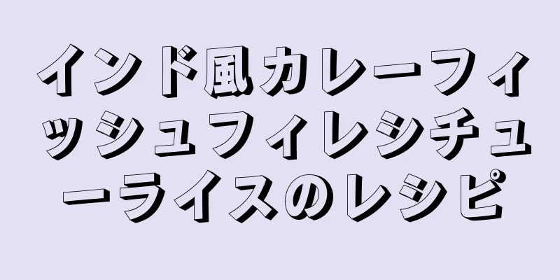 インド風カレーフィッシュフィレシチューライスのレシピ