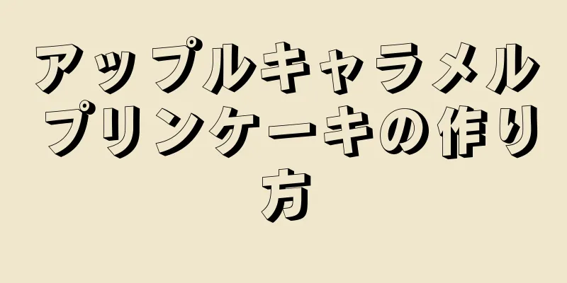 アップルキャラメルプリンケーキの作り方