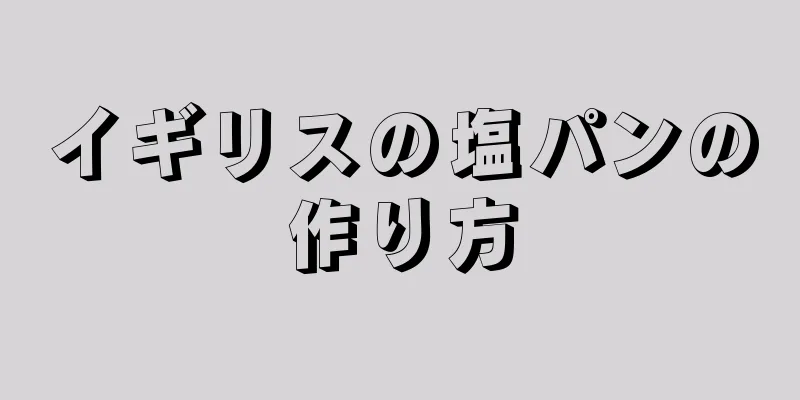 イギリスの塩パンの作り方