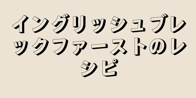 イングリッシュブレックファーストのレシピ