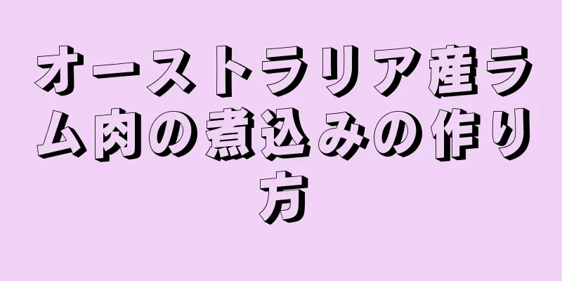 オーストラリア産ラム肉の煮込みの作り方