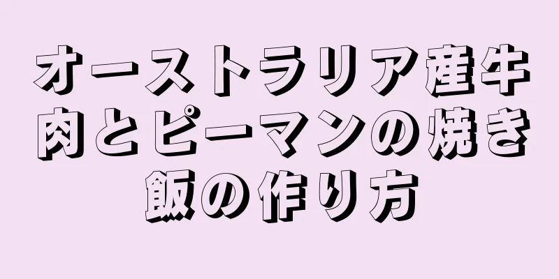 オーストラリア産牛肉とピーマンの焼き飯の作り方