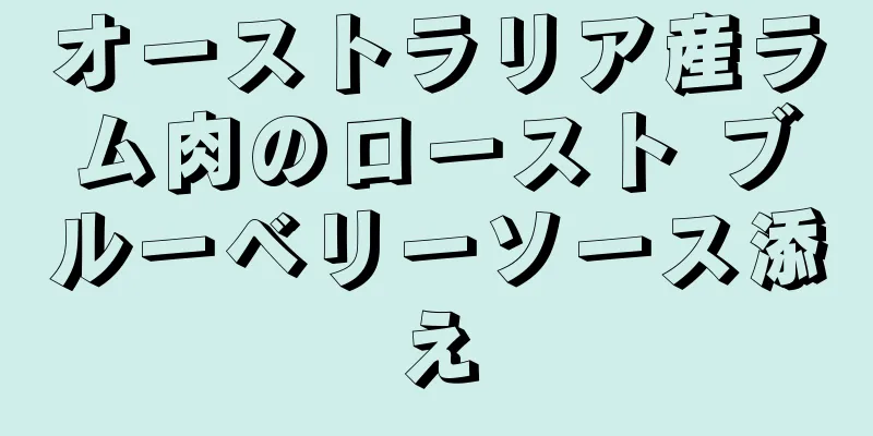 オーストラリア産ラム肉のロースト ブルーベリーソース添え