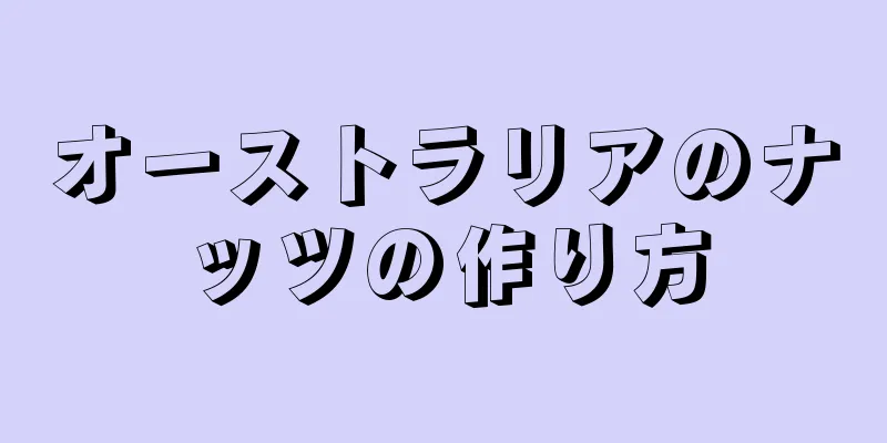 オーストラリアのナッツの作り方