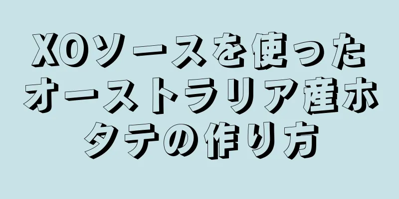 XOソースを使ったオーストラリア産ホタテの作り方