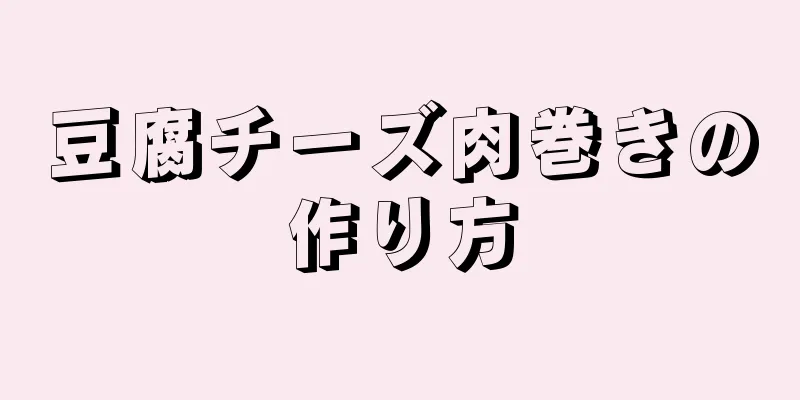 豆腐チーズ肉巻きの作り方