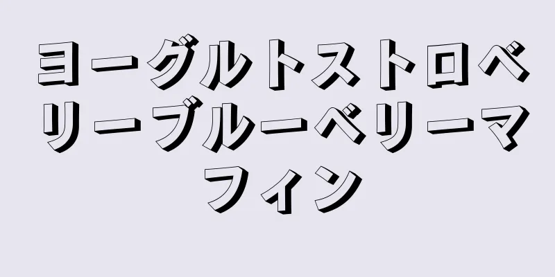 ヨーグルトストロベリーブルーベリーマフィン