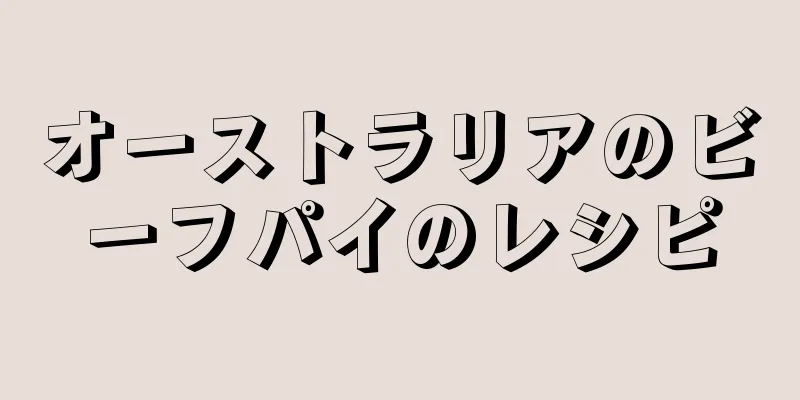 オーストラリアのビーフパイのレシピ