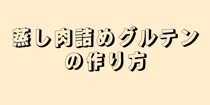 蒸し肉詰めグルテンの作り方