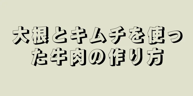 大根とキムチを使った牛肉の作り方