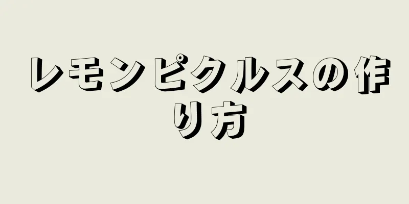 レモンピクルスの作り方