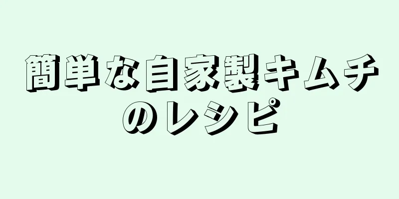 簡単な自家製キムチのレシピ