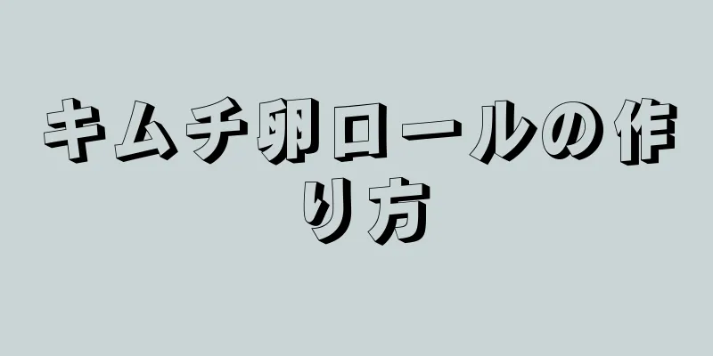 キムチ卵ロールの作り方