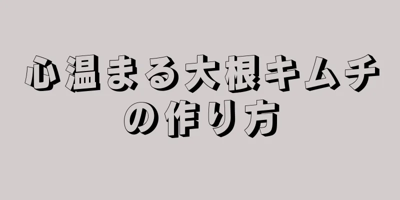 心温まる大根キムチの作り方