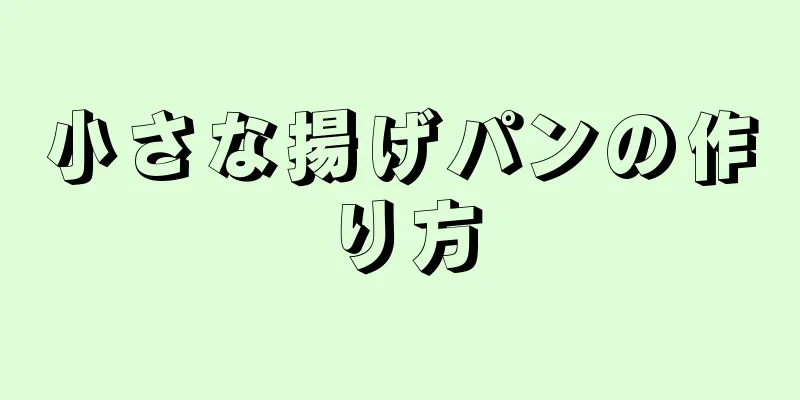 小さな揚げパンの作り方