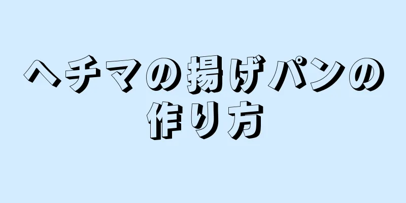 ヘチマの揚げパンの作り方