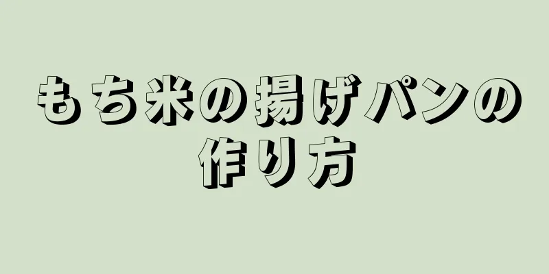 もち米の揚げパンの作り方