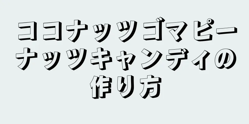 ココナッツゴマピーナッツキャンディの作り方