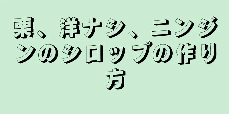 栗、洋ナシ、ニンジンのシロップの作り方