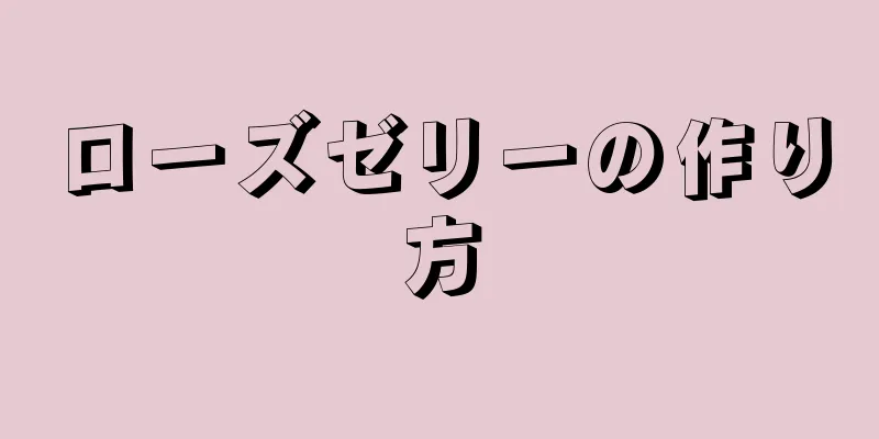 ローズゼリーの作り方