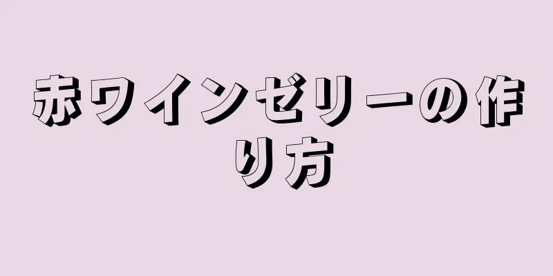 赤ワインゼリーの作り方