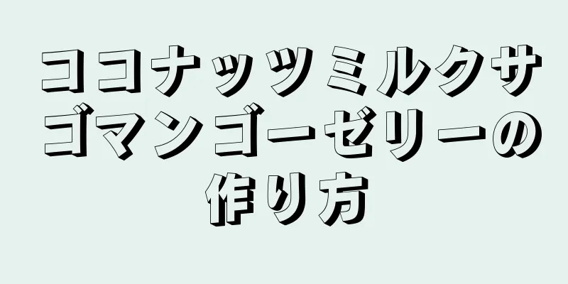 ココナッツミルクサゴマンゴーゼリーの作り方