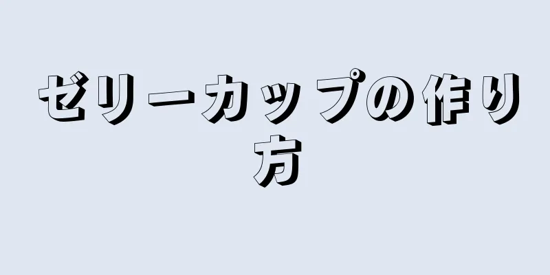 ゼリーカップの作り方