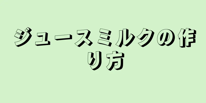 ジュースミルクの作り方