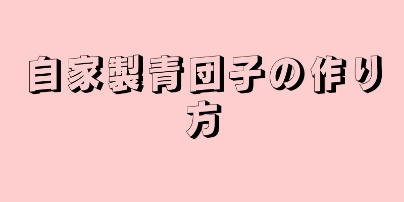 自家製青団子の作り方