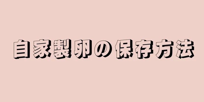 自家製卵の保存方法