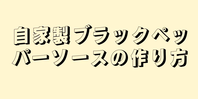 自家製ブラックペッパーソースの作り方