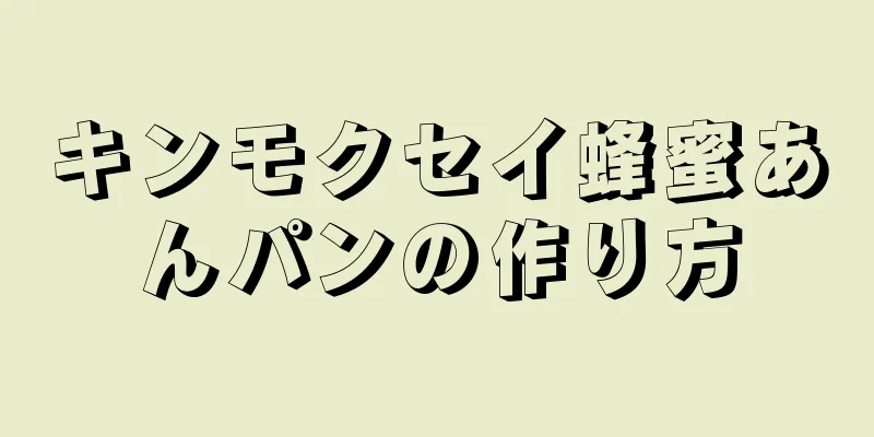 キンモクセイ蜂蜜あんパンの作り方