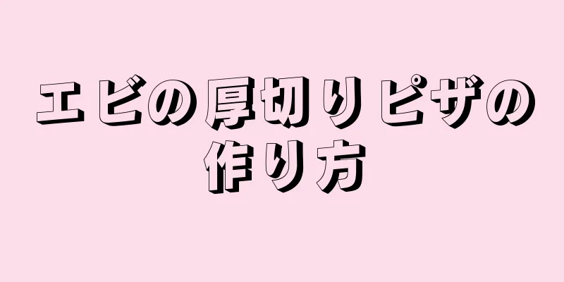 エビの厚切りピザの作り方