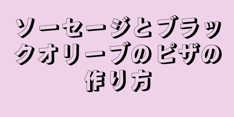 ソーセージとブラックオリーブのピザの作り方