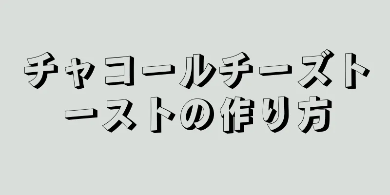 チャコールチーズトーストの作り方