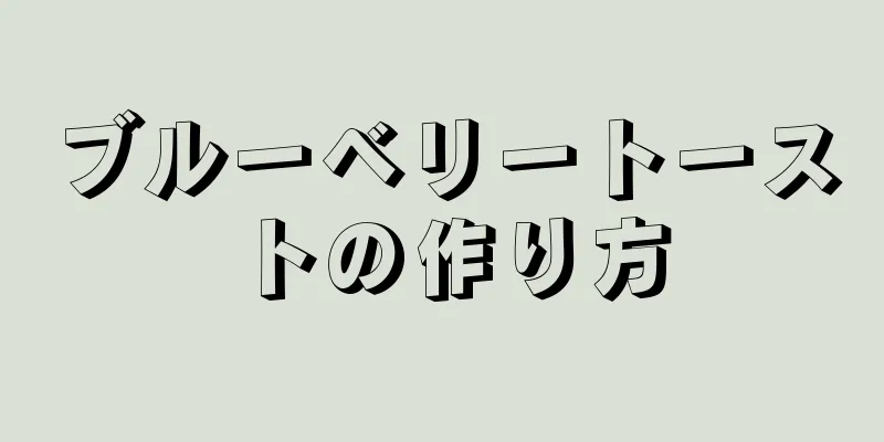 ブルーベリートーストの作り方